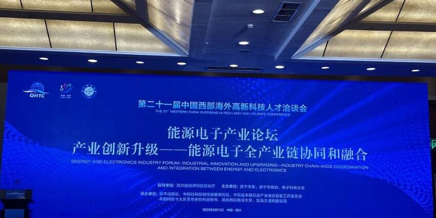 能源电子产业论坛 产业创新升级——能源电子全产业链协同和融合